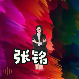 张铭