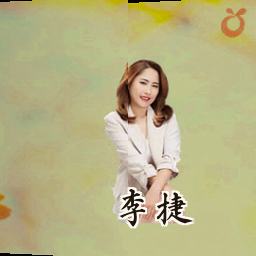 李捷